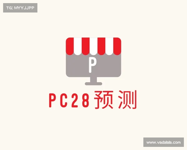 知道pc28预测